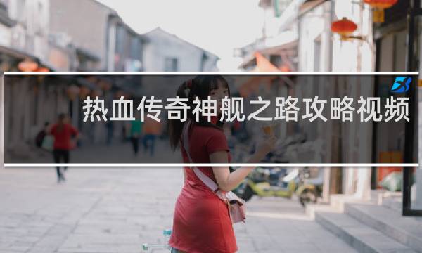 热血传奇神舰之路攻略视频
