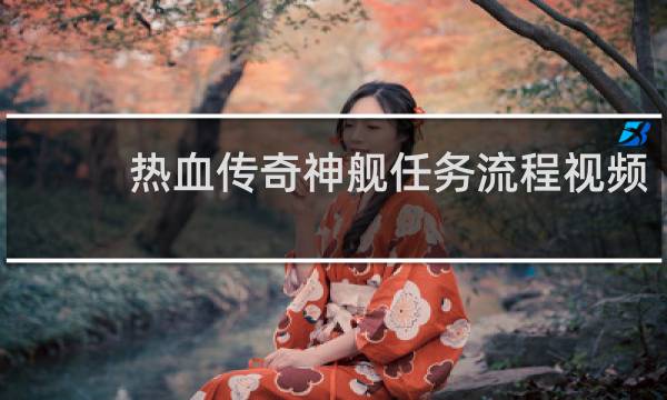 热血传奇神舰任务流程视频