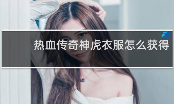 热血传奇神虎衣服怎么获得