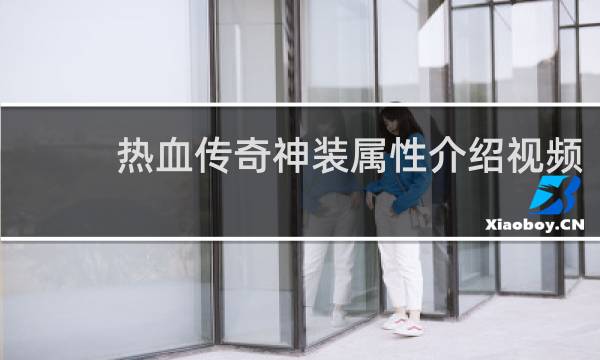 热血传奇神装属性介绍视频
