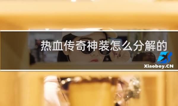 热血传奇神装怎么分解的