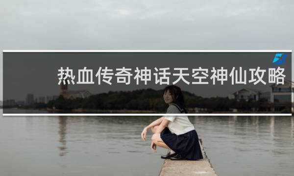 熱血傳奇神話天空神仙攻略