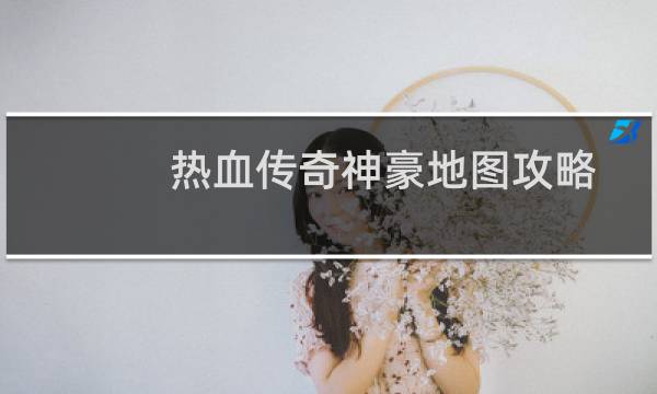 热血传奇神豪地图攻略