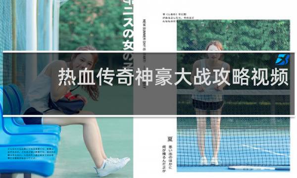 热血传奇神豪大战攻略视频
