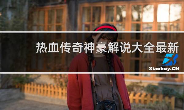 热血传奇神豪解说大全最新