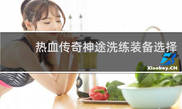 热血传奇神途洗练装备选择