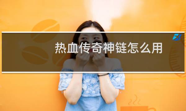 热血传奇神链怎么用