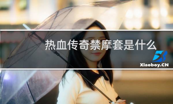 热血传奇禁摩套是什么