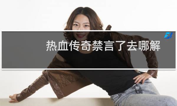 热血传奇禁言了去哪解