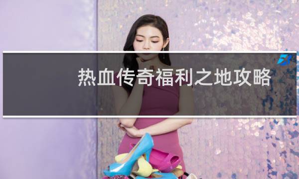 热血传奇福利之地攻略