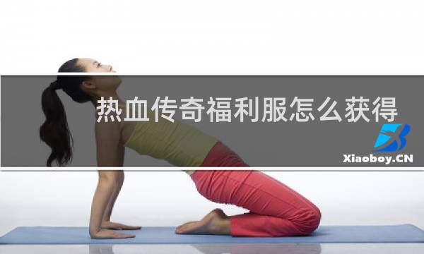 热血传奇福利服怎么获得