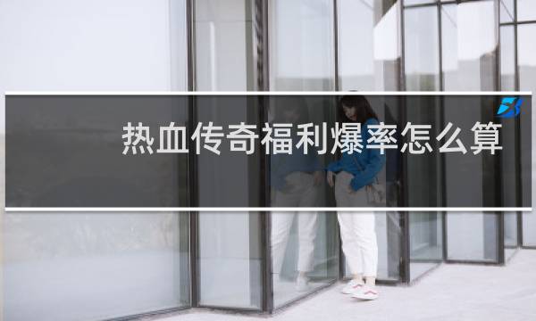 热血传奇福利爆率怎么算