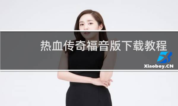 热血传奇福音版下载教程