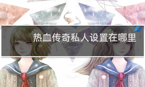 热血传奇私人设置在哪里