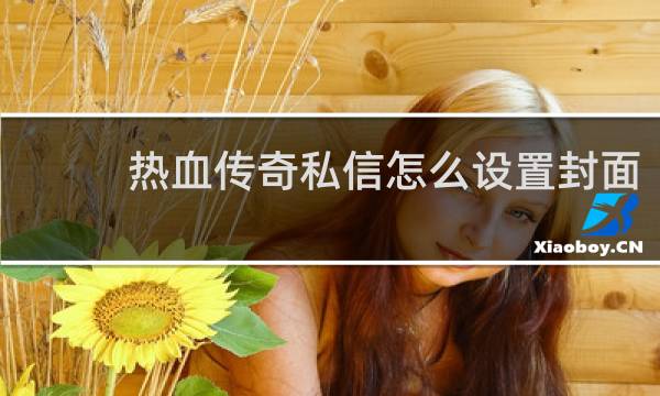热血传奇私信怎么设置封面