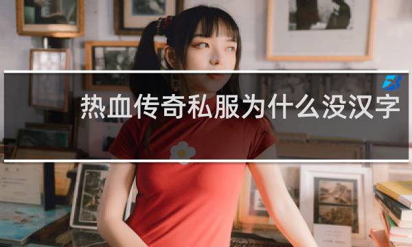 热血传奇私服为什么没汉字