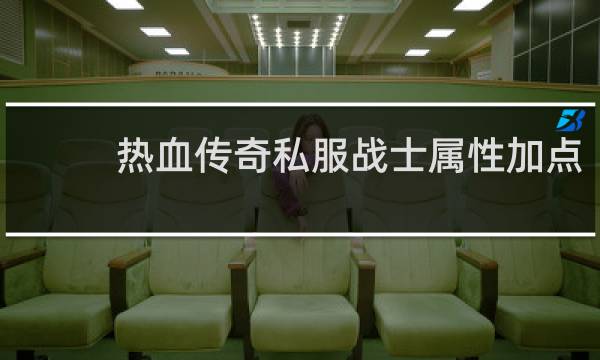 热血传奇私服战士属性加点