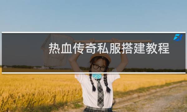 热血传奇私服搭建教程