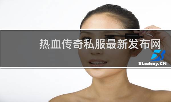 热血传奇私服最新发布网