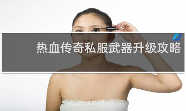 热血传奇私服武器升级攻略