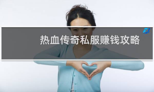 热血传奇私服赚钱攻略