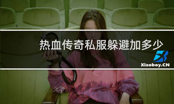 热血传奇私服躲避加多少
