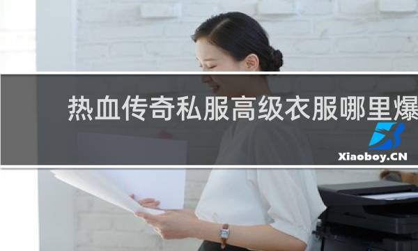 热血传奇私服高级衣服哪里爆