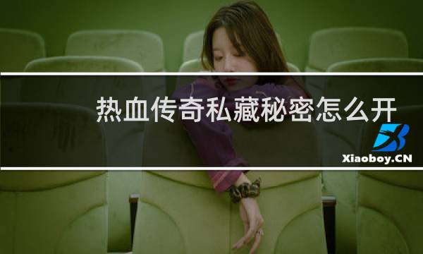 热血传奇私藏秘密怎么开