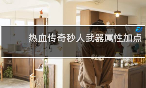 热血传奇秒人武器属性加点