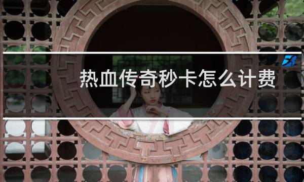 热血传奇秒卡怎么计费