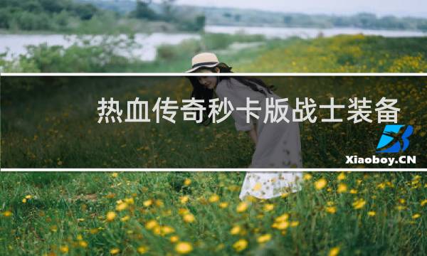 热血传奇秒卡版战士装备