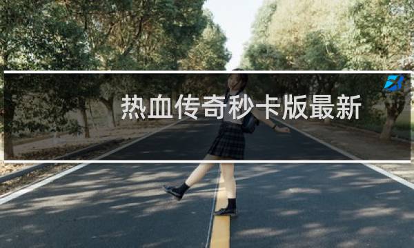 热血传奇秒卡版最新