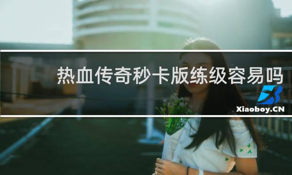 热血传奇秒卡版练级容易吗
