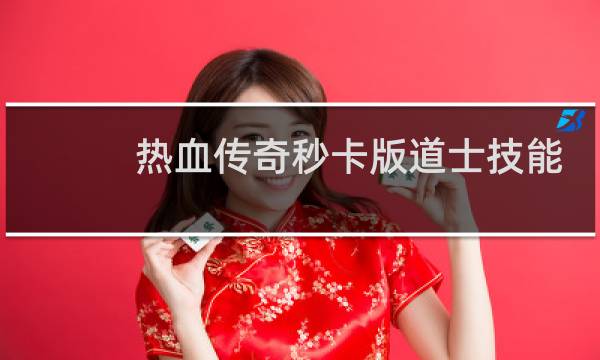 热血传奇秒卡版道士技能