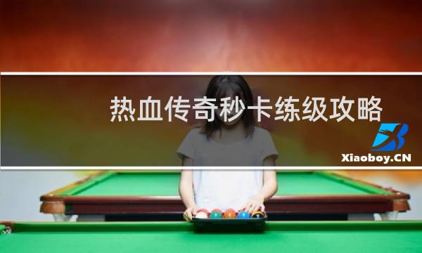 热血传奇秒卡练级攻略
