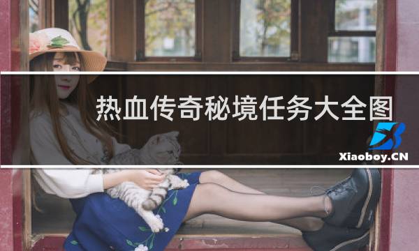 热血传奇秘境任务大全图