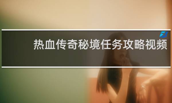 热血传奇秘境任务攻略视频