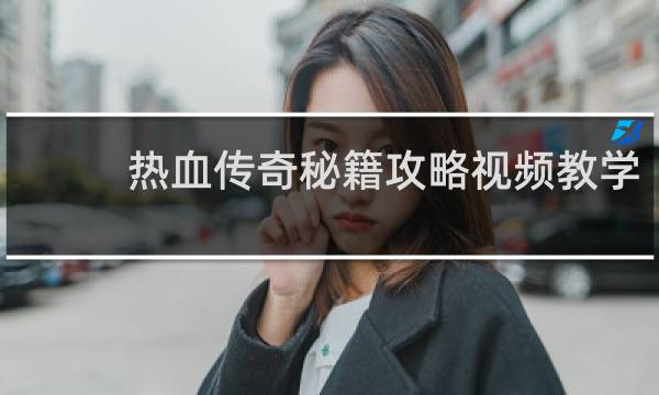 热血传奇秘籍攻略视频教学