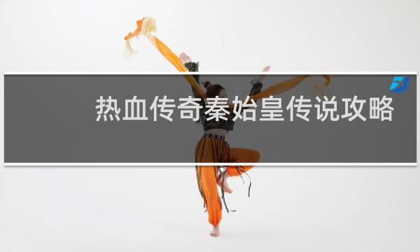 热血传奇秦始皇传说攻略