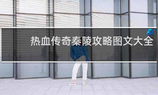 热血传奇秦陵攻略图文大全
