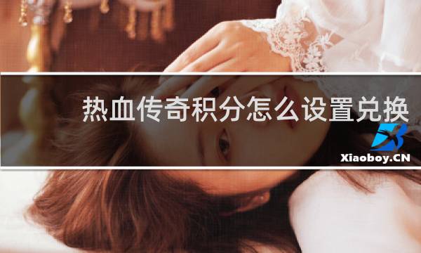 热血传奇积分怎么设置兑换