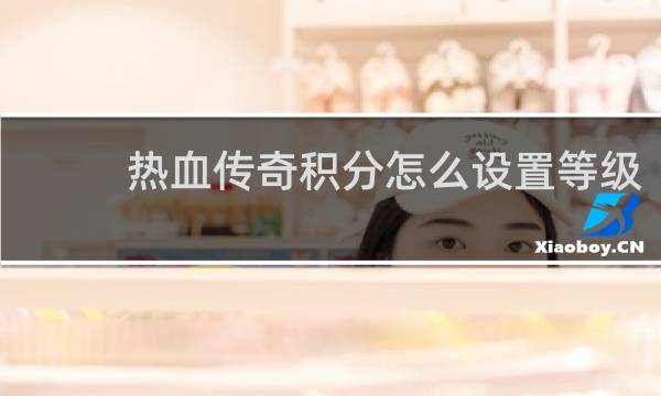 热血传奇积分怎么设置等级