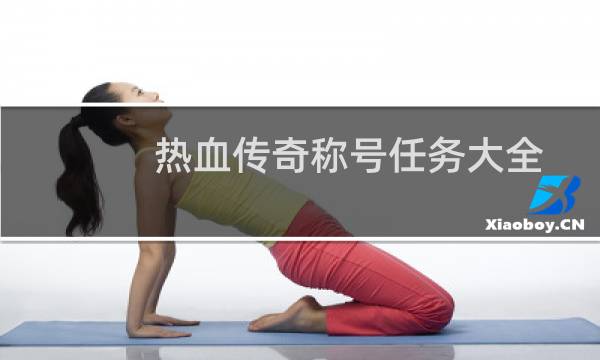 热血传奇称号任务大全