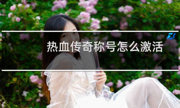 热血传奇称号怎么激活