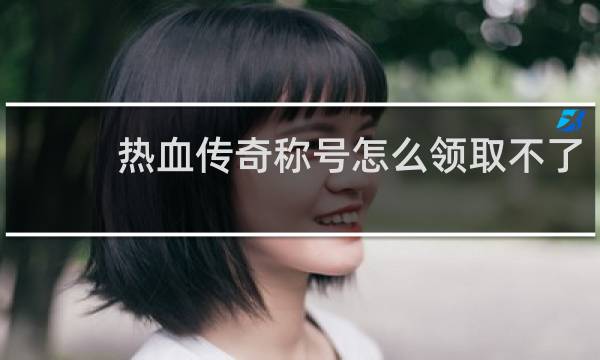 热血传奇称号怎么领取不了