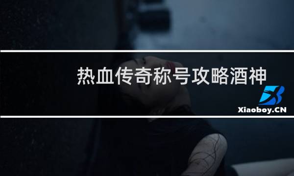 热血传奇称号攻略酒神