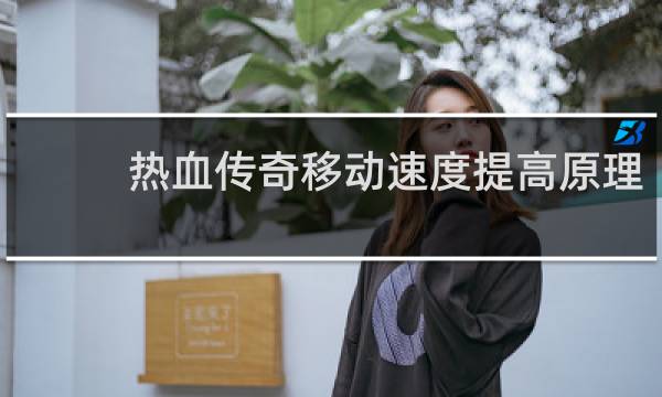 热血传奇移动速度提高原理
