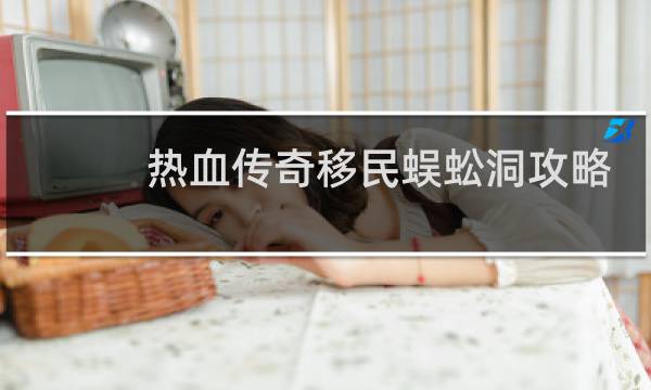 热血传奇移民蜈蚣洞攻略