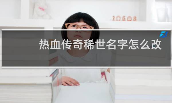 热血传奇稀世名字怎么改