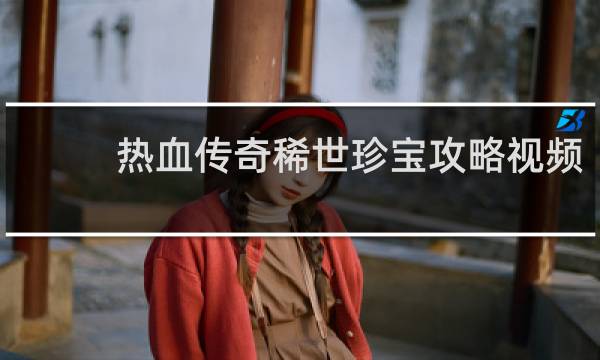 热血传奇稀世珍宝攻略视频